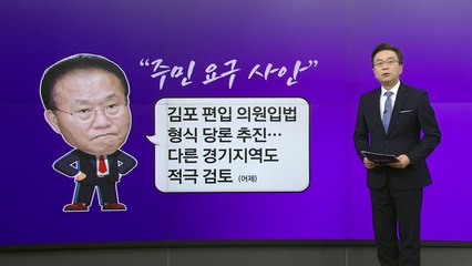 '김포 서울 편입' 프레임 공방..."세계적 트렌드" vs "행정체계 개편" [앵커리포트] / YTN