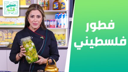 فطور فلسطيني مع كعك القدس من الشيف هانية العنبتاوي - صحتين وهنا
