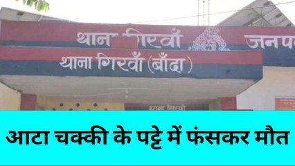 बांदा: आटा चक्की के पट्टे में फंसकर महिला की दर्दनाक मौत, मचा गया कोहराम