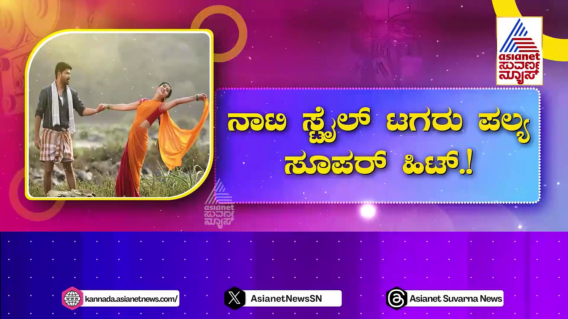 ನಾಟಿ ಸ್ಟೈಲ್ ಟಗರು ಪಲ್ಯ ಸೂಪರ್ ಹಿಟ್: ವಿಜಯ ಯಾತ್ರೆಗೆ ಡಾಲಿ ಧನಂಜಯ್ ರೆಡಿ!