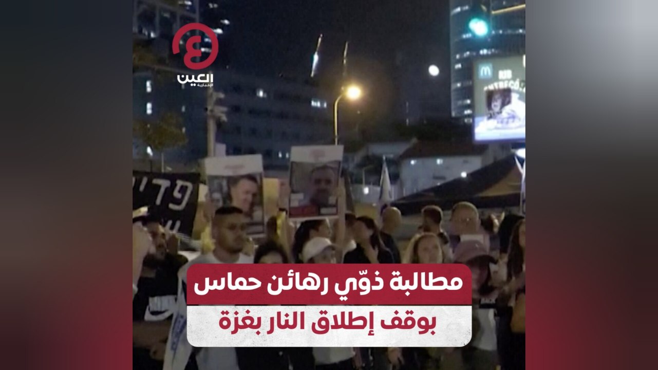 مطالبة ذوي رهائن حماس بوقف إطلاق النار بغزة