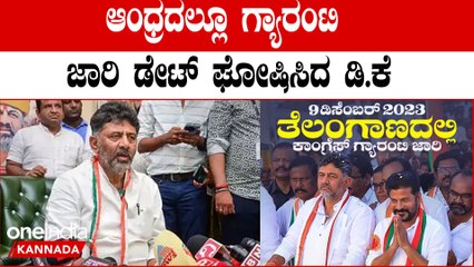 DK Shivakumar ಡಿಸೆಂಬರ್ 3 ಕ್ಕೆ ರಿಸಲ್ಟ್ ಬಂದ್ರೆ 9ಕ್ಕೇ ಗ್ಯಾರಂಟಿ ಕೊಡ್ತೀವಿ