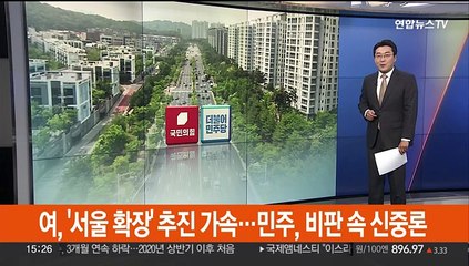 여, '서울 확장' 추진 가속…민주, 비판 속 신중론