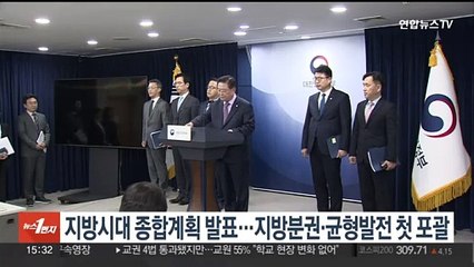 '1차 지방시대 종합계획' 발표…지방분권·균형 발전 첫 포괄