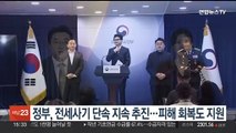 정부, 전세사기 단속 지속 추진…피해 회복도 지원