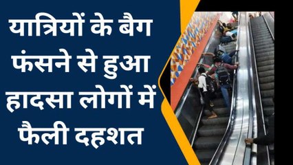 आगरा: कैंट स्टेशन की स्वचालित सीढ़ियों पर एक के ऊपर एक यात्री गिरे, वीडियो वायरल