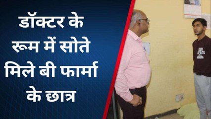 अस्पताल से डॉक्टर गायब, बेड पर आराम फरमा रहे थे बी फार्मा स्टूडेंट, देखते ही भड़के डीएम