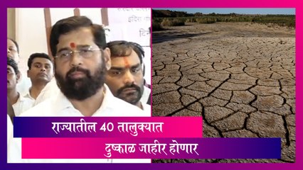 Maharashtra Drought: राज्यातील  40 तालुक्यात दुष्काळ जाहीर होणार