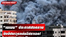 คลิป "เยเมน" ประกาศสงครามยิงขีปนาวุธถล่มอิสราเอล! | DAILYNEWSTODAY เดลินิวส์ 01/11/66