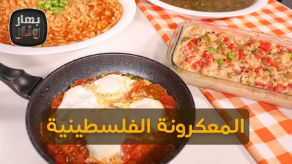 المعكرونة الفلسطينية من الشيف امتياز الجيتاوي - بهار ونار