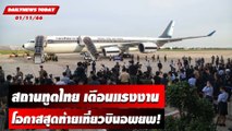สถานทูตไทย เตือนแรงงานโอกาสสุดท้ายเที่ยวบินอพยพ! | DAILYNEWSTODAY เดลินิวส์ 01/11/66