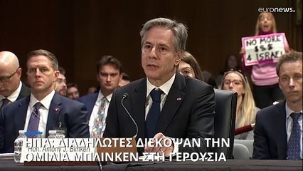 ΗΠΑ: Διαδηλωτές διέκοψαν την ομιλία Μπλίνκεν στη Γερουσία