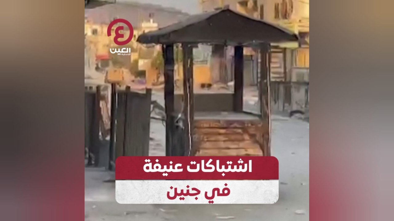 اشتباكات عنيفة في جنين