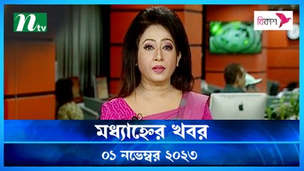 Modhyanner Khobor | 01 November 2023 | NTV Latest News Update