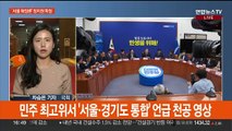 '서울 확장' 속도 내는 여…민주, 비판 속 신중론
