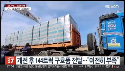 갈 곳도 병원도 생필품도 없는 가자 주민들…일시휴전 이뤄질까