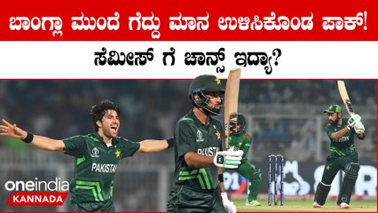 ಸತತ ಸೋಲಿನ‌ ಸುಳಿಯಿಂದ ಕೊನೆಗೂ ಬಚಾವ್‌ ಆದ ಪಾಕ್! ಬಾಂಗ್ಲಾದೇಶದ ವಿರುದ್ಧ ಗೆದ್ದ ಪಾಕಿಸ್ತಾನ