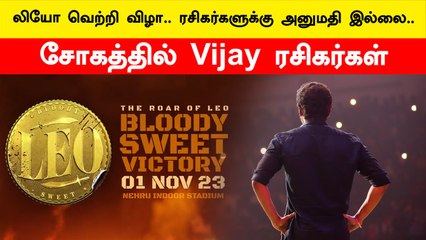 Leo வெற்றி விழா.. ரசிகர்களுக்கு அனுமதி இல்லை…