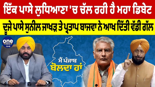 ਇੱਕ ਪਾਸੇ ਲੁਧਿਆਣਾ 'ਚ ਚੱਲ ਰਹੀ ਹੈ ਮਹਾ ਡਿਬੇਟ, ਦੂਜੇ ਪਾਸੇ ਜਾਖੜ ਤੇ ਬਾਜਵਾ ਨੇ ਆਖ'ਤੀ ਵੱਡੀ ਗੱਲ|OneIndia Punjabi