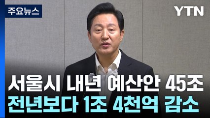 [서울] 서울시 내년 예산 13년 만에 축소...약자동행 예산은 늘려 / YTN
