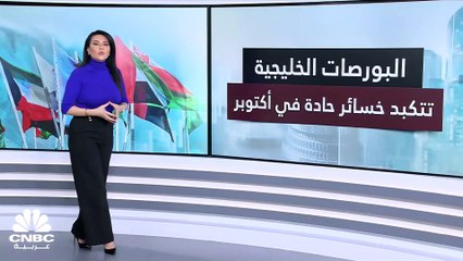 Download Video: مسح خاص لـ CNBC عربية.. أداء سلبي لبورصات الخليج في أكتوبر وخسائر القيمة السوقية تصل إلى 174 مليار دولار