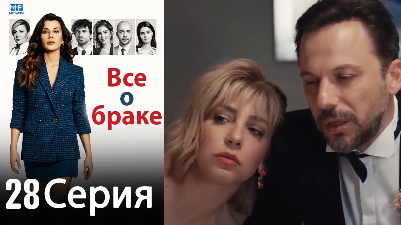 Все о браке 28 Серия (Русский Дубляж) (Полная)