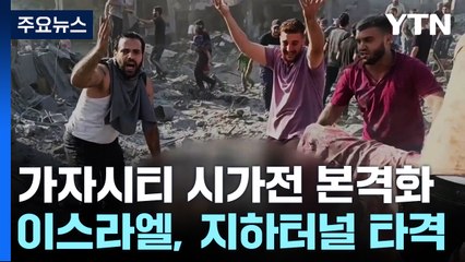 지하터널 안 첫 타격에 근접전도...본격 시가전 예고 / YTN