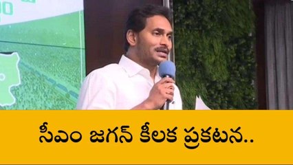 సీఎం జగన్ కీలక ప్రకటన