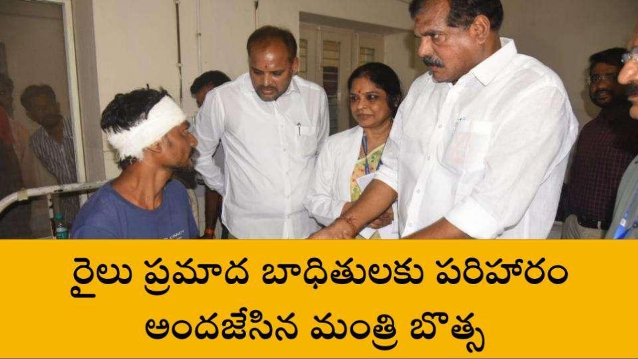 విజయనగరం జిల్లా: రైలు ప్రమాదం... పరిహారం అందజేసిన మంత్రి