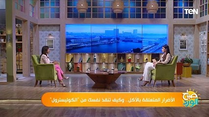 الدكتورة ريهام عزالدين توضح الأطعمة الممنوعة لمريض الكوليسترول