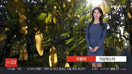 [날씨] 내일 포근한 가을…오전 안개, 미세먼지 주의