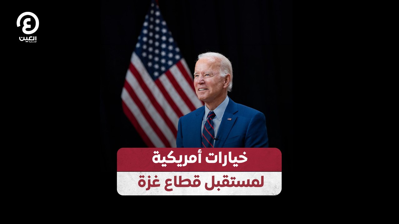 خيارات أمريكية لمستقبل قطاع غزة