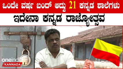 Kannada ಕನ್ನಡ ಶಾಲೆಗಳಿಗೆ ಸವಲತ್ತಿಲ್ಲ, ಪೋಷಕರಿಗೆ ಇಂಗ್ಲೀಷ್ ವ್ಯಾಮೋಹ- ಯಾರಿಗೆ ಬೇಕು ಕನ್ನಡ.?