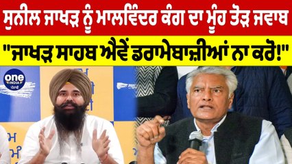 ਸੁਨੀਲ ਜਾਖੜ ਨੂੰ ਮਾਲਵਿੰਦਰ ਕੰਗ ਦਾ ਮੂੰਹ ਤੋੜ ਜਵਾਬ, "ਜਾਖੜ ਸਾਹਬ ਐਵੇਂ ਡਰਾਮੇਬਾਜ਼ੀਆਂ ਨਾ ਕਰੋ!"|OneIndia Punjabi