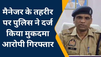 गोण्डा: बैंक कर्मचारियों के साथ हुई मारपीट, मामले में मुकदमा दर्ज 6 लोग गिरफ्तार