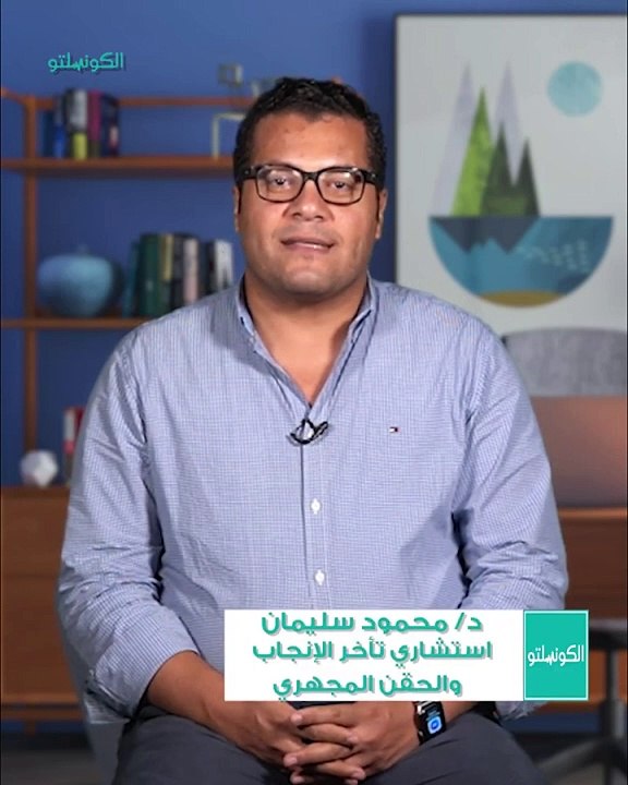 شروط النجاح_ ما يجب مراعاته قبل إجراء الحقن المجهري