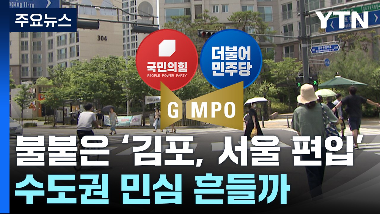 與 "김포, 서울 편입 TF"...野 "행정체계 전면 검토" 맞불 / YTN