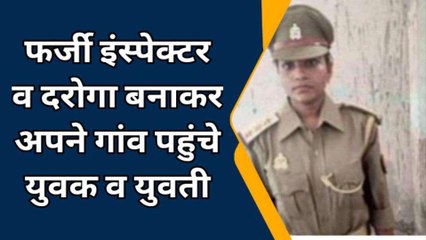 बरेली: फर्जी इंस्पेक्टर व दरोगा बनकर गांव पहुंचे युवक व युवती, पुलिस ने भेजा जेल