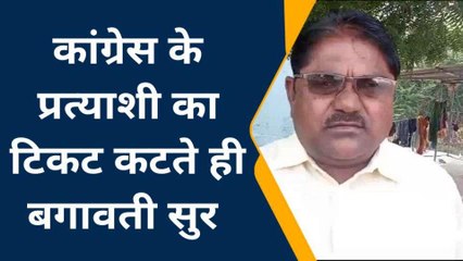डूंगरपुर: दावेदार का टिकट कटते ही कांग्रेस में बगावत, लगाए ये बड़े आरोप