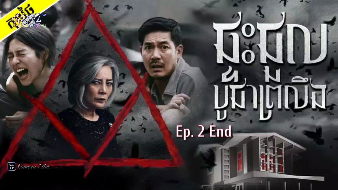 [Horror] រឿង ផ្ទះជួលបូជាព្រលឹង Ep. 2 End