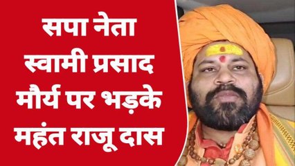 अयोध्या: महंत राजू दास ने सपा के &#039;स्वामी&#039; को ये क्या कह दिया, कही भड़क...