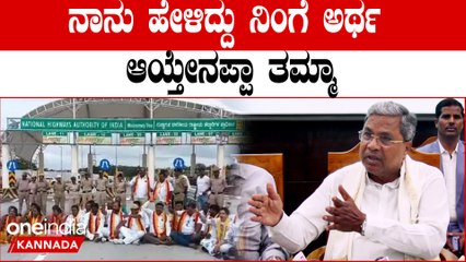 C M Siddaramaiah ಟೋಲ್ ಕಲೆಕ್ಟ್ ಆಗ್ತಿಲ್ಲ ಅಂತ ಕನೆಕ್ಟಿಂಗ್ ರೋಡ್ ಬಂದ್ ಮಾಡ್ತಿದ್ದಾರೆ