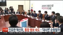 인요한 혁신위, 통합 행보 속도…'대사면' 순항할까