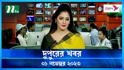 Dupurer Khobor | 01 November 2023 | NTV Latest News Update