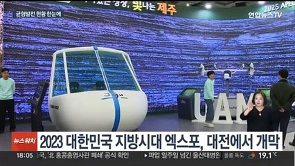 이제는 지방시대!…'대한민국 지방시대 엑스포' 개막