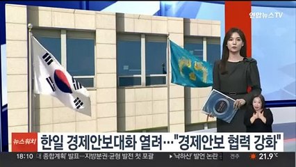 한일 경제안보대화 열려…"경제안보 협력 강화"