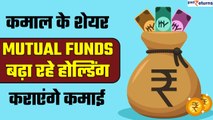 कमाल के शेयर: Mutual Funds बढ़ा रहे होल्डिंग, कराएंगे कमाई | GoodReturns