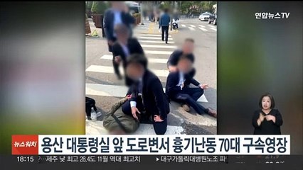 용산 대통령실 앞 도로변서 흉기난동 70대 남성 구속영장