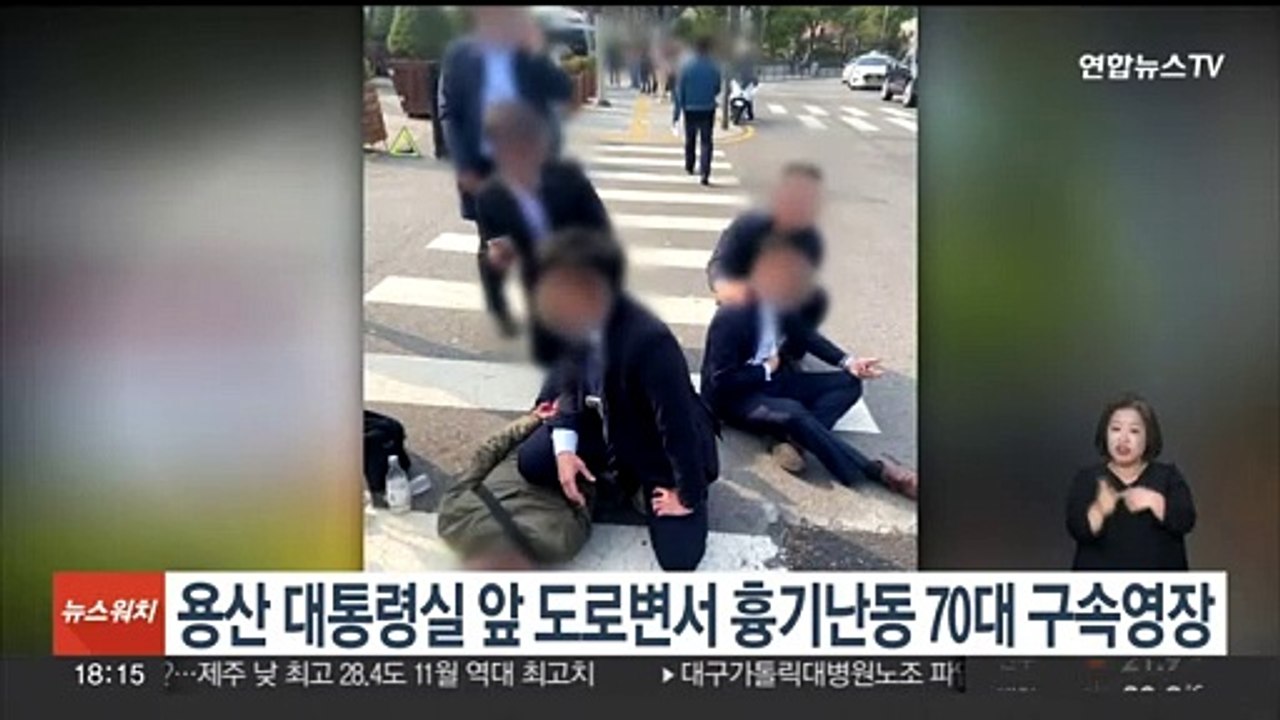 용산 대통령실 앞 도로변서 흉기난동 70대 남성 구속영장