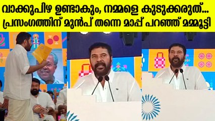Mammootty Speech At Keraleeyam 2023:പ്രസംഗത്തിന് മുൻപ് തന്നെ മാപ്പ് പറഞ്ഞ് മമ്മൂട്ടി